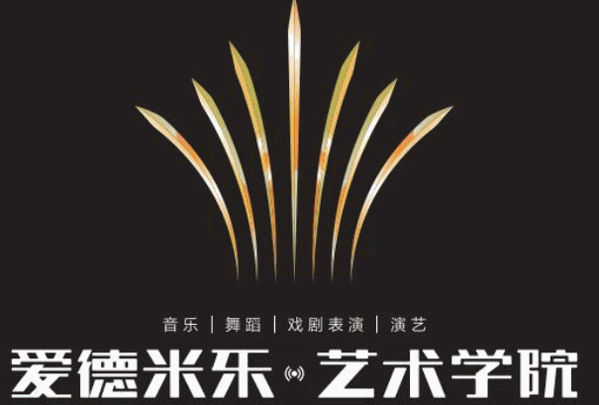 爱德米乐艺术学院